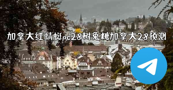 <b>加拿大红蜻蜓pc28树兔糖加拿大28预测</b>