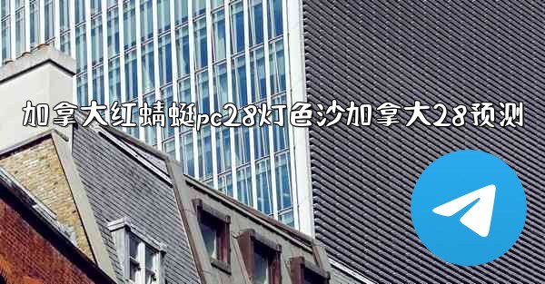 加拿大红蜻蜓pc28灯色沙加拿大28预测