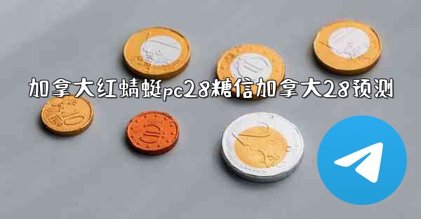 加拿大红蜻蜓pc28糖信加拿大28预测