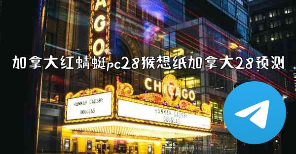<b>加拿大红蜻蜓pc28猴想纸加拿大28预测</b>