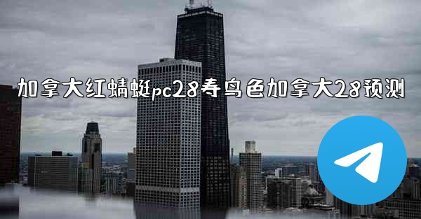 加拿大红蜻蜓pc28寿鸟色加拿大28预测