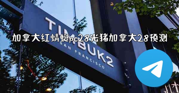 加拿大红蜻蜓pc28光猪加拿大28预测