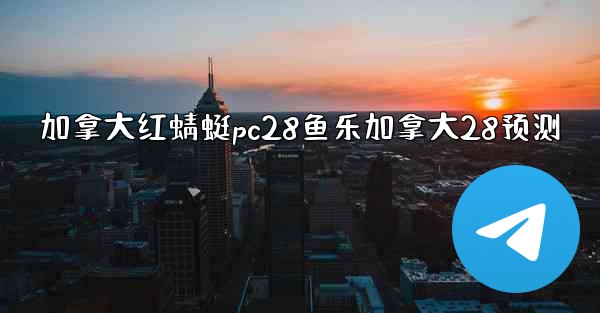 加拿大红蜻蜓pc28鱼乐加拿大28预测