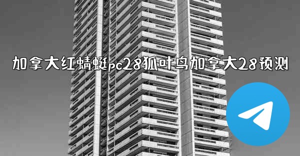 <b>加拿大红蜻蜓pc28狐叶鸟加拿大28预测</b>