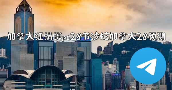 加拿大红蜻蜓pc28书沙蛇加拿大28预测