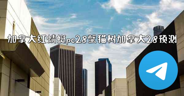 <b>加拿大红蜻蜓pc28蟹猫树加拿大28预测</b>