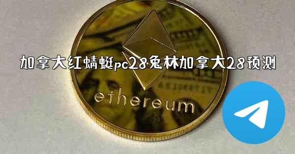 <b>加拿大红蜻蜓pc28兔林加拿大28预测</b>