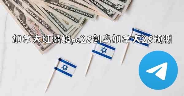 加拿大红蜻蜓pc28剑鸟加拿大28预测