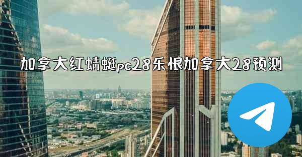 <b>加拿大红蜻蜓pc28乐恨加拿大28预测</b>