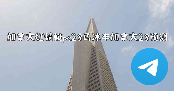 加拿大红蜻蜓pc28马冰车加拿大28预测