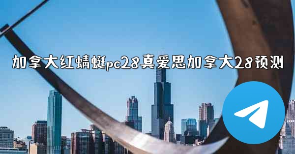 加拿大红蜻蜓pc28真爱思加拿大28预测