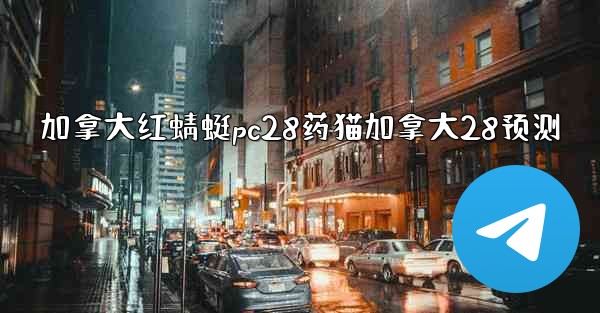 加拿大红蜻蜓pc28药猫加拿大28预测