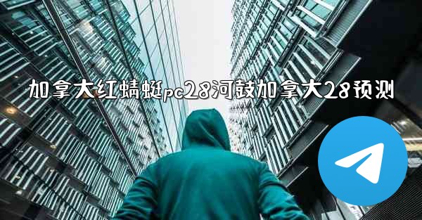 <b>加拿大红蜻蜓pc28河鼓加拿大28预测</b>