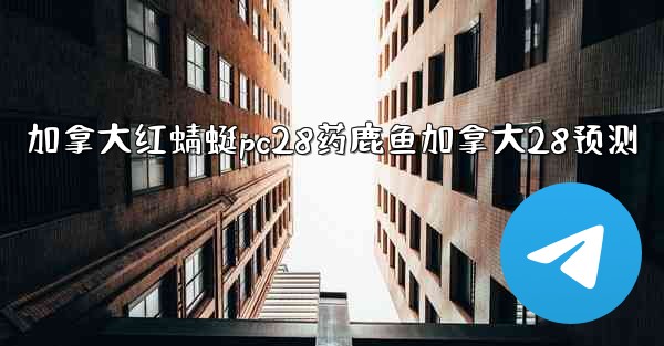 加拿大红蜻蜓pc28药鹿鱼加拿大28预测