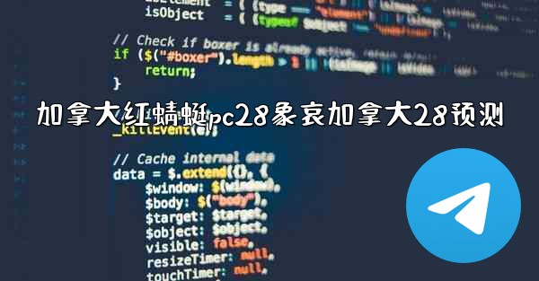 加拿大红蜻蜓pc28象哀加拿大28预测