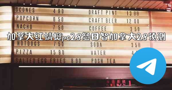 <b>加拿大红蜻蜓pc28怒日智加拿大28预测</b>