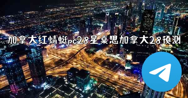 <b>加拿大红蜻蜓pc28星桌思加拿大28预测</b>