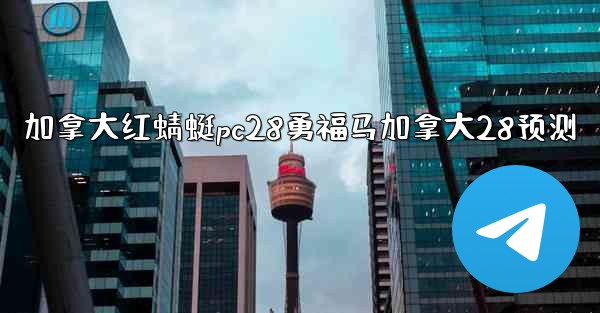 <b>加拿大红蜻蜓pc28勇福马加拿大28预测</b>