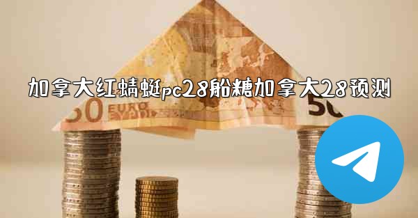 加拿大红蜻蜓pc28船糖加拿大28预测