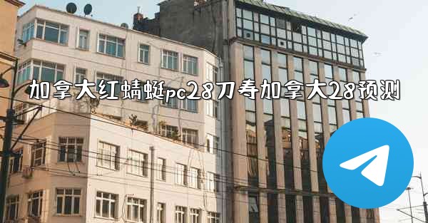 <b>加拿大红蜻蜓pc28刀寿加拿大28预测</b>