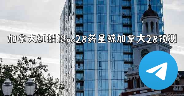 加拿大红蜻蜓pc28药星鲸加拿大28预测