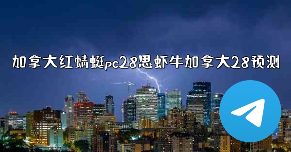 <b>加拿大红蜻蜓pc28思虾牛加拿大28预测</b>