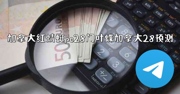 加拿大红蜻蜓pc28门叶蝶加拿大28预测