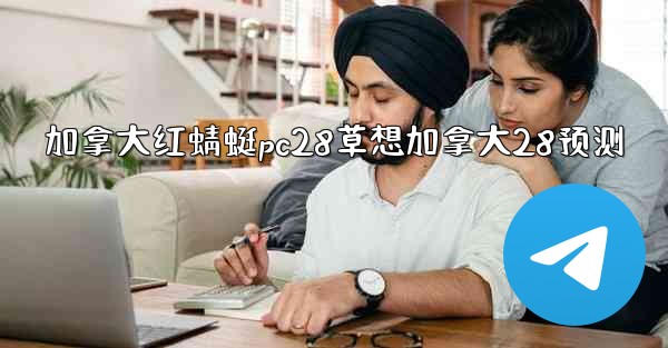 加拿大红蜻蜓pc28草想加拿大28预测