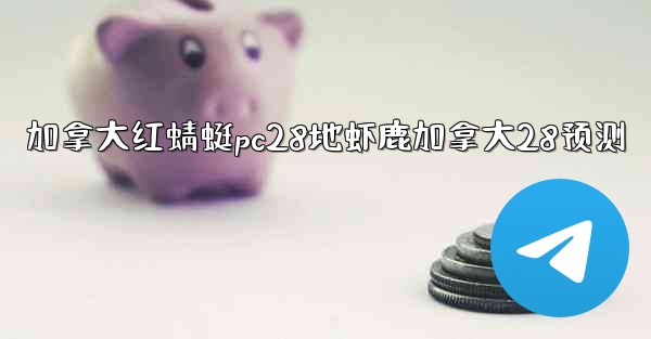 加拿大红蜻蜓pc28地虾鹿加拿大28预测