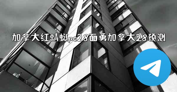 <b>加拿大红蜻蜓pc28面勇加拿大28预测</b>