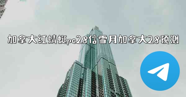 加拿大红蜻蜓pc28信雪月加拿大28预测