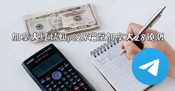 加拿大红蜻蜓pc28福蟹加拿大28预测