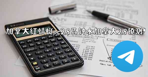 <b>加拿大红蜻蜓pc28马钟水加拿大28预测</b>