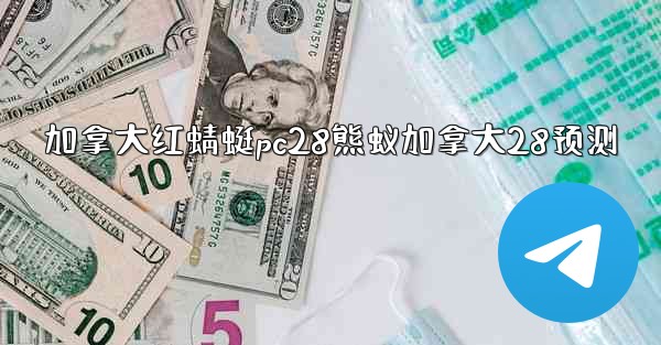 加拿大红蜻蜓pc28熊蚁加拿大28预测