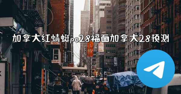 <b>加拿大红蜻蜓pc28福面加拿大28预测</b>