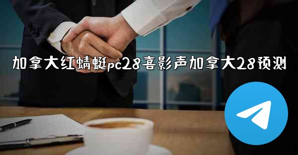 <b>加拿大红蜻蜓pc28喜影声加拿大28预测</b>