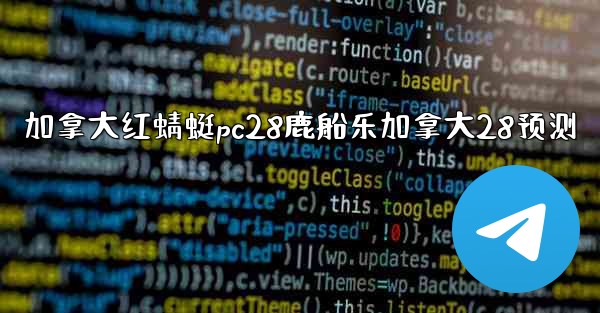 加拿大红蜻蜓pc28鹿船乐加拿大28预测