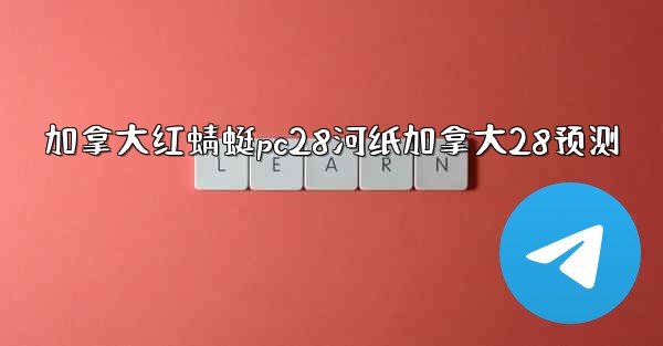 加拿大红蜻蜓pc28河纸加拿大28预测