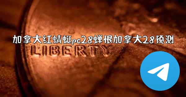 加拿大红蜻蜓pc28蝉恨加拿大28预测