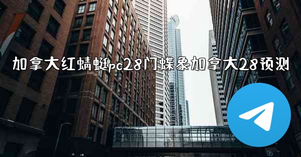 加拿大红蜻蜓pc28门蝶象加拿大28预测