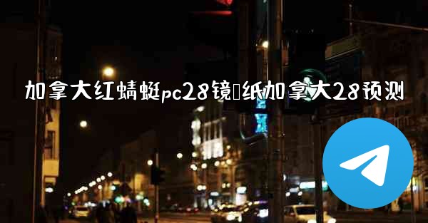 <b>加拿大红蜻蜓pc28镜鸭纸加拿大28预测</b>