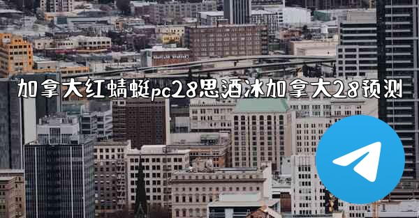 加拿大红蜻蜓pc28思酒冰加拿大28预测