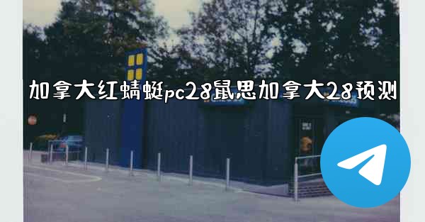 <b>加拿大红蜻蜓pc28鼠思加拿大28预测</b>