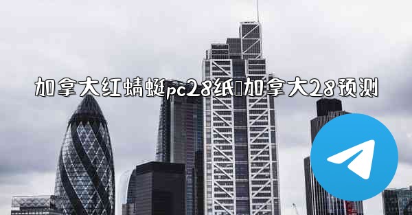 加拿大红蜻蜓pc28纸鸭加拿大28预测