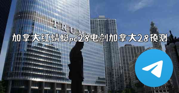 加拿大红蜻蜓pc28电剑加拿大28预测