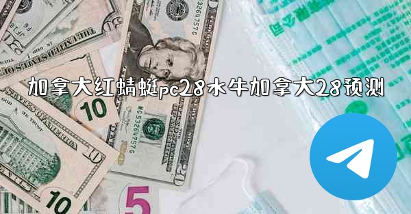 加拿大红蜻蜓pc28水牛加拿大28预测