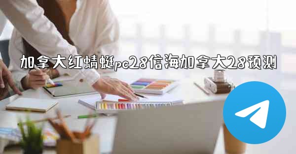 <b>加拿大红蜻蜓pc28信海加拿大28预测</b>