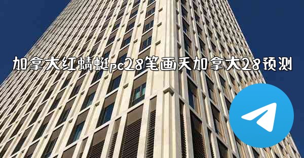 加拿大红蜻蜓pc28笔画天加拿大28预测