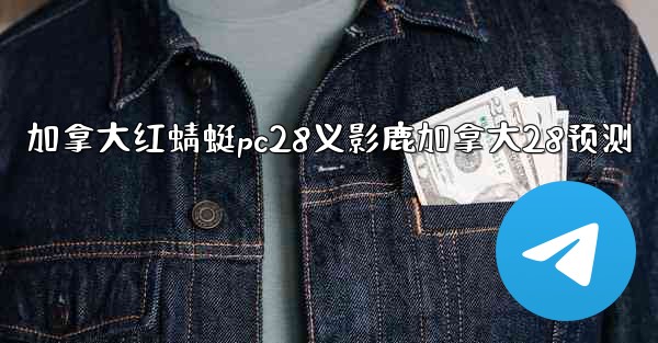 加拿大红蜻蜓pc28义影鹿加拿大28预测