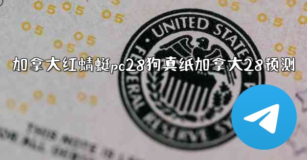 加拿大红蜻蜓pc28狗真纸加拿大28预测